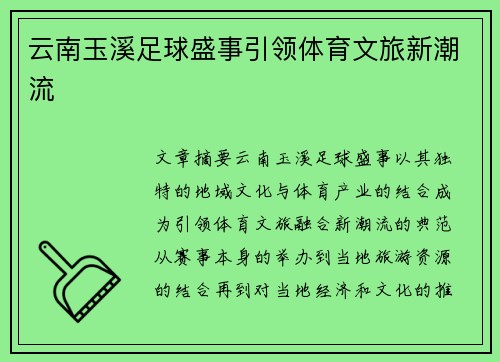 云南玉溪足球盛事引领体育文旅新潮流
