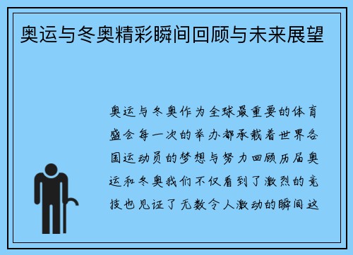 奥运与冬奥精彩瞬间回顾与未来展望