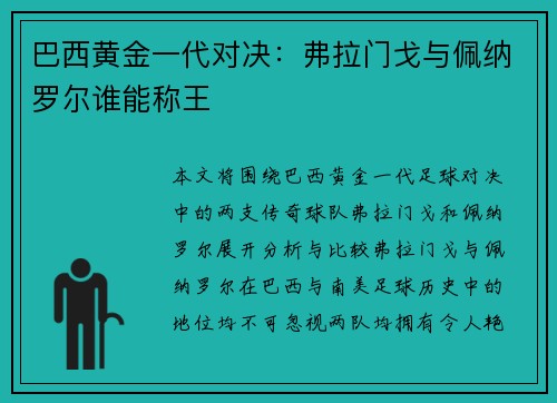 巴西黄金一代对决：弗拉门戈与佩纳罗尔谁能称王