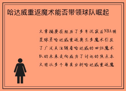 哈达威重返魔术能否带领球队崛起