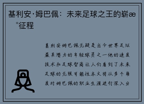 基利安·姆巴佩：未来足球之王的崭新征程