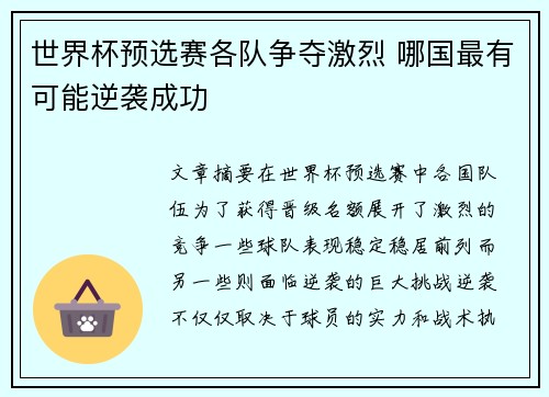 世界杯预选赛各队争夺激烈 哪国最有可能逆袭成功