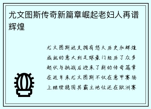 尤文图斯传奇新篇章崛起老妇人再谱辉煌