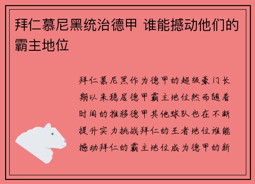 拜仁慕尼黑统治德甲 谁能撼动他们的霸主地位