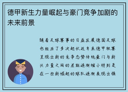 德甲新生力量崛起与豪门竞争加剧的未来前景