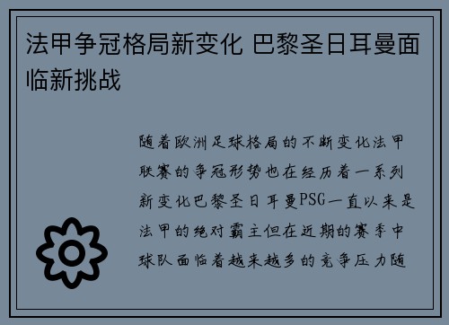 法甲争冠格局新变化 巴黎圣日耳曼面临新挑战