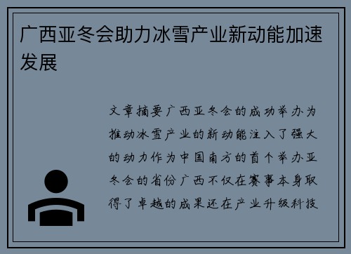 广西亚冬会助力冰雪产业新动能加速发展