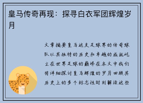 皇马传奇再现：探寻白衣军团辉煌岁月