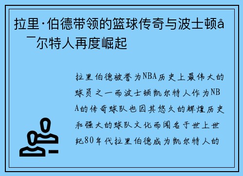 拉里·伯德带领的篮球传奇与波士顿凯尔特人再度崛起