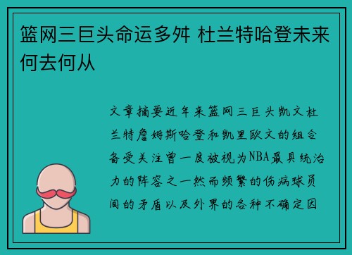 篮网三巨头命运多舛 杜兰特哈登未来何去何从