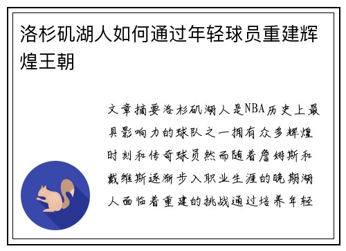 洛杉矶湖人如何通过年轻球员重建辉煌王朝