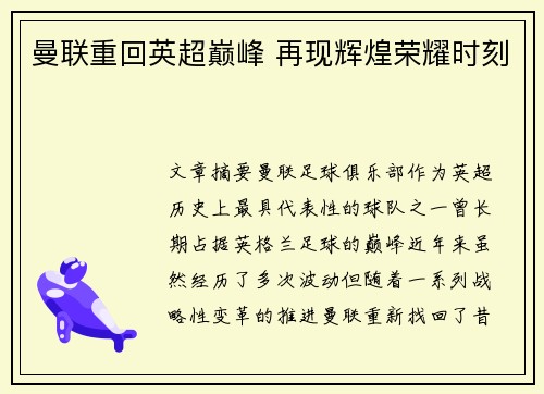 曼联重回英超巅峰 再现辉煌荣耀时刻