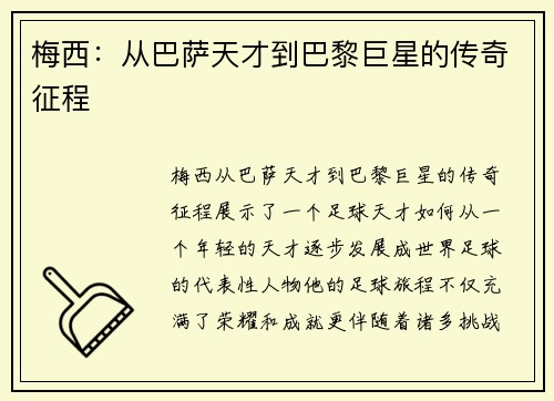 梅西：从巴萨天才到巴黎巨星的传奇征程