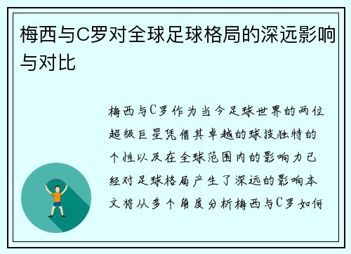 梅西与C罗对全球足球格局的深远影响与对比