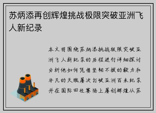 苏炳添再创辉煌挑战极限突破亚洲飞人新纪录