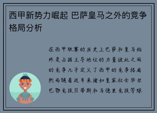 西甲新势力崛起 巴萨皇马之外的竞争格局分析
