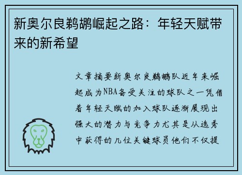 新奥尔良鹈鹕崛起之路：年轻天赋带来的新希望