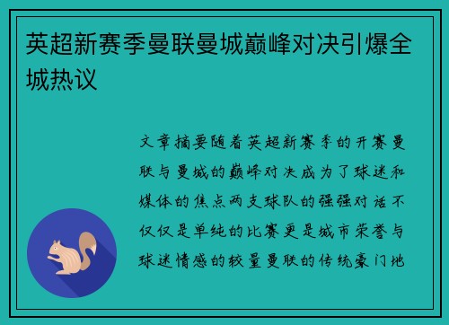 英超新赛季曼联曼城巅峰对决引爆全城热议