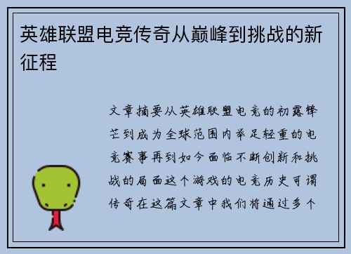 英雄联盟电竞传奇从巅峰到挑战的新征程