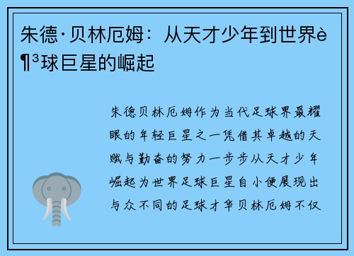 朱德·贝林厄姆：从天才少年到世界足球巨星的崛起
