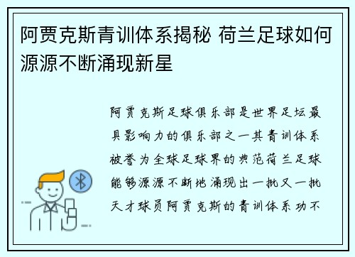阿贾克斯青训体系揭秘 荷兰足球如何源源不断涌现新星