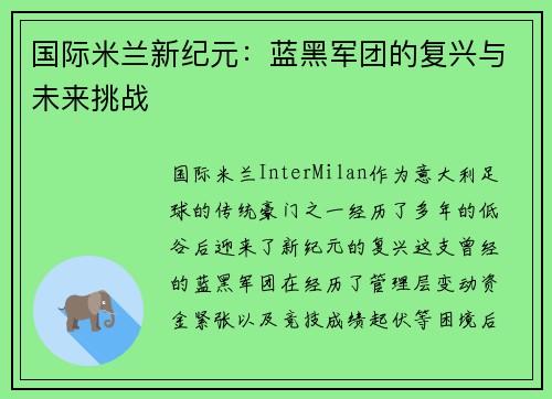 国际米兰新纪元：蓝黑军团的复兴与未来挑战