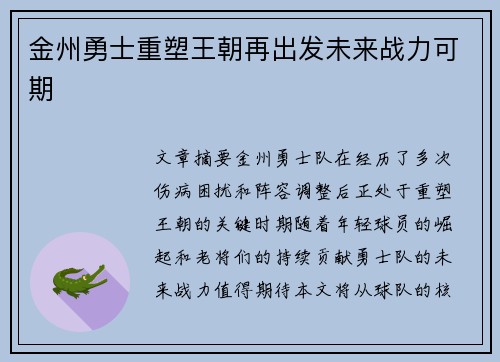 金州勇士重塑王朝再出发未来战力可期
