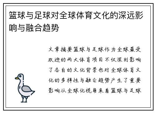 篮球与足球对全球体育文化的深远影响与融合趋势