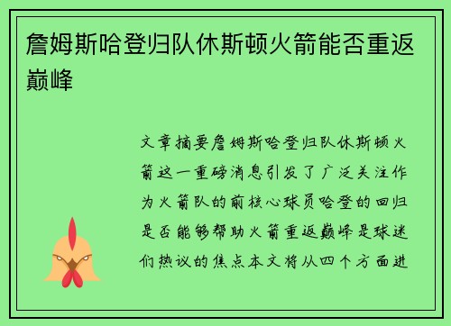 詹姆斯哈登归队休斯顿火箭能否重返巅峰