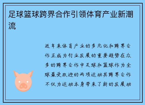 足球篮球跨界合作引领体育产业新潮流