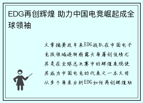 EDG再创辉煌 助力中国电竞崛起成全球领袖