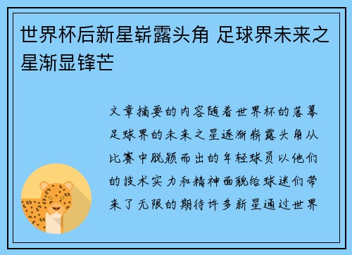 世界杯后新星崭露头角 足球界未来之星渐显锋芒