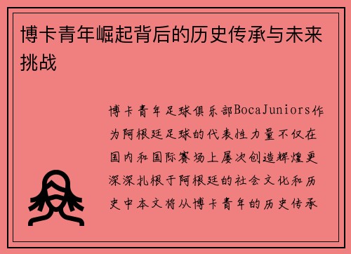 博卡青年崛起背后的历史传承与未来挑战