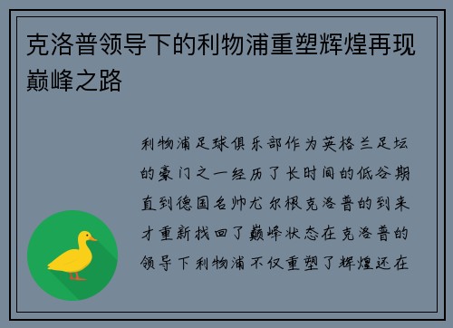 克洛普领导下的利物浦重塑辉煌再现巅峰之路