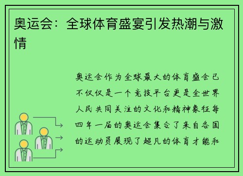 奥运会：全球体育盛宴引发热潮与激情
