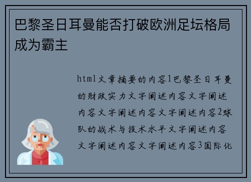 巴黎圣日耳曼能否打破欧洲足坛格局成为霸主