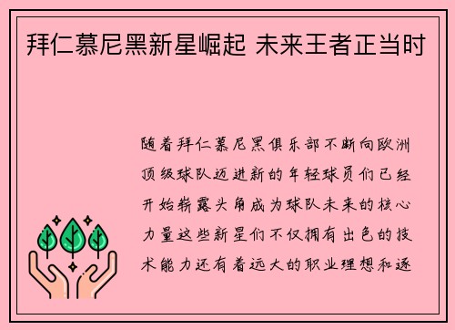 拜仁慕尼黑新星崛起 未来王者正当时