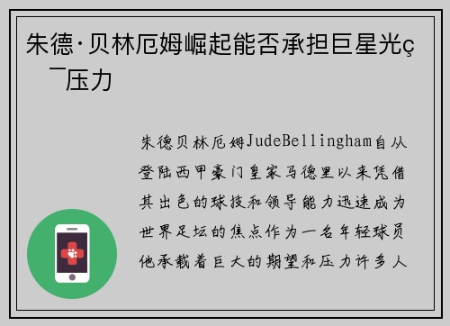 朱德·贝林厄姆崛起能否承担巨星光环压力