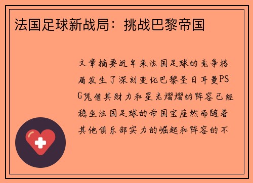 法国足球新战局：挑战巴黎帝国