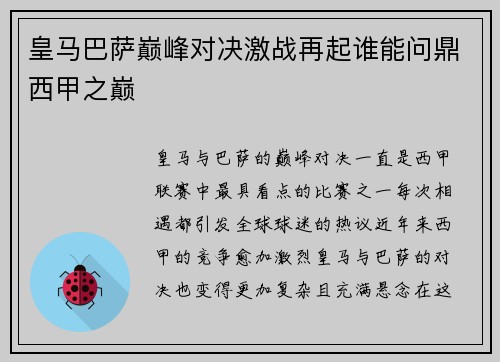 皇马巴萨巅峰对决激战再起谁能问鼎西甲之巅
