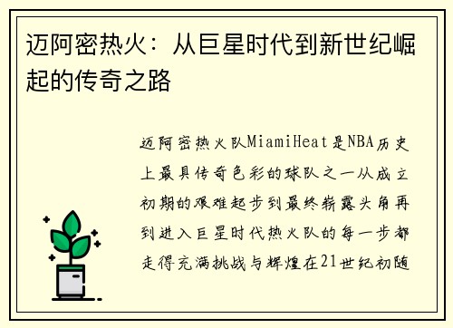 迈阿密热火：从巨星时代到新世纪崛起的传奇之路
