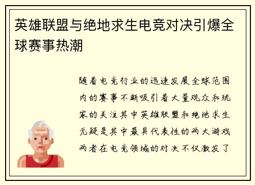 英雄联盟与绝地求生电竞对决引爆全球赛事热潮