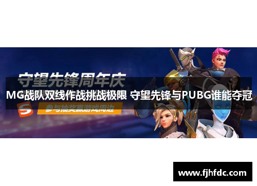 MG战队双线作战挑战极限 守望先锋与PUBG谁能夺冠