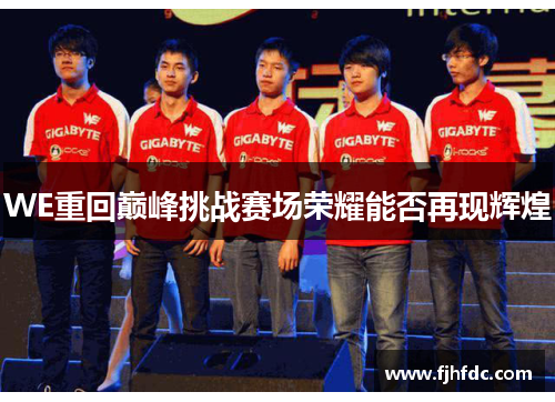 WE重回巅峰挑战赛场荣耀能否再现辉煌