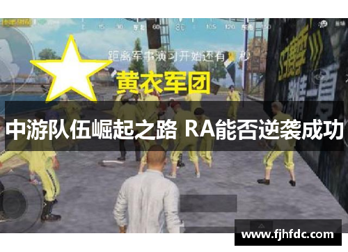 中游队伍崛起之路 RA能否逆袭成功