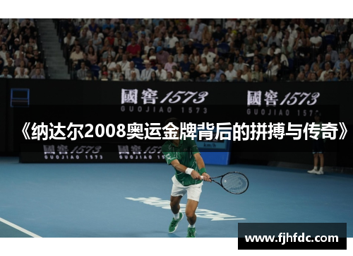 《纳达尔2008奥运金牌背后的拼搏与传奇》
