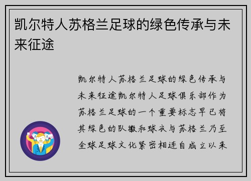 凯尔特人苏格兰足球的绿色传承与未来征途