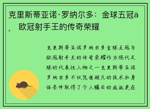 克里斯蒂亚诺·罗纳尔多：金球五冠与欧冠射手王的传奇荣耀