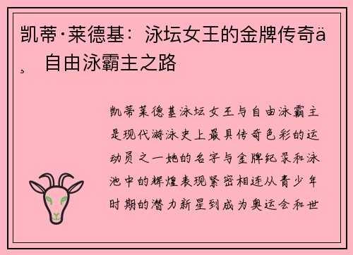 凯蒂·莱德基：泳坛女王的金牌传奇与自由泳霸主之路