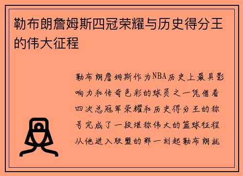 勒布朗詹姆斯四冠荣耀与历史得分王的伟大征程